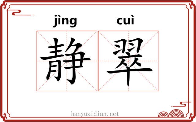 静翠