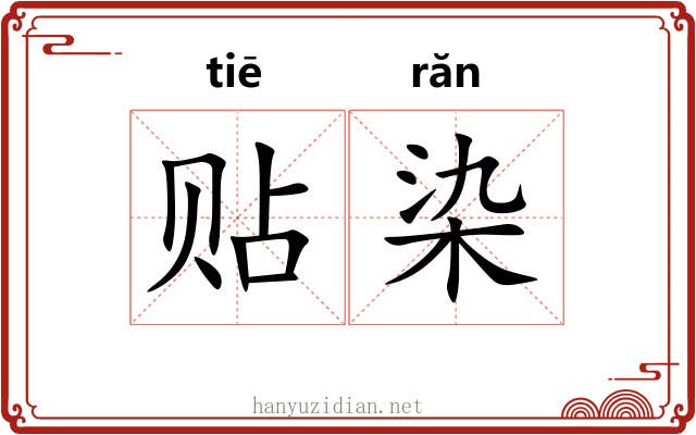 贴染