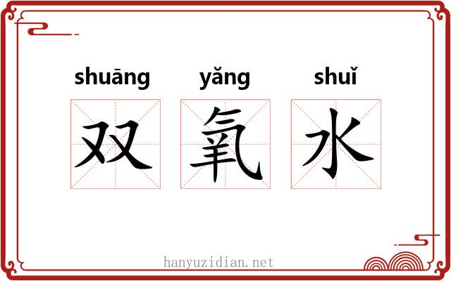 双氧水 双氧水