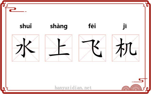 水上飞机 水上飞机