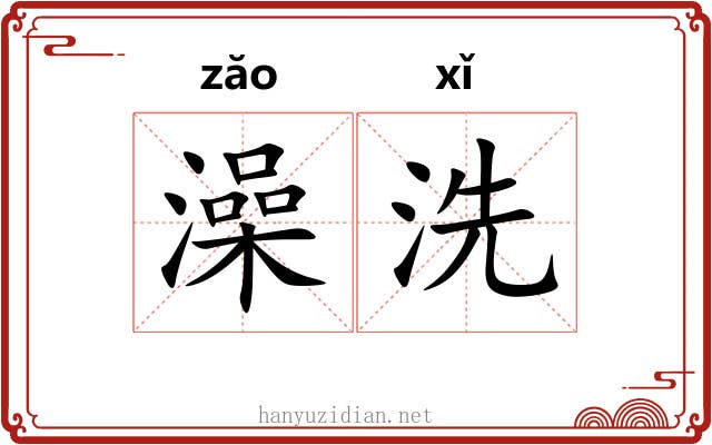 澡洗