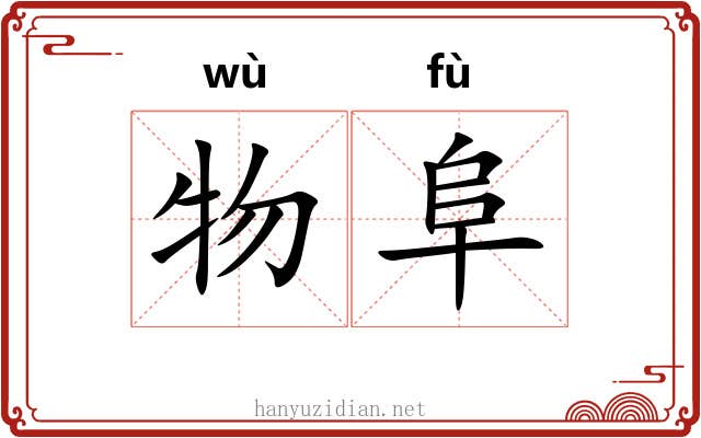 物阜