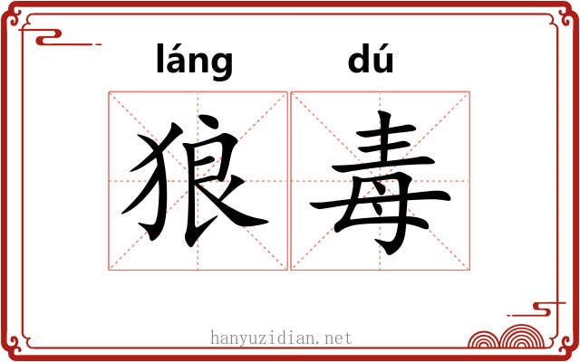 狼毒