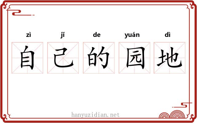 自己的园地