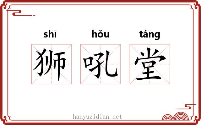 狮吼堂 狮吼堂