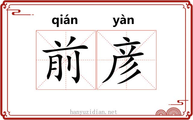 前彦