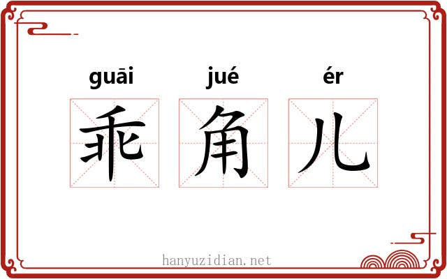 乖角儿 乖角儿