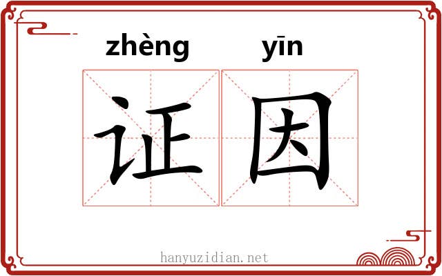 证因