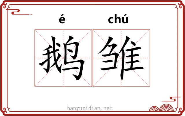 鹅雏