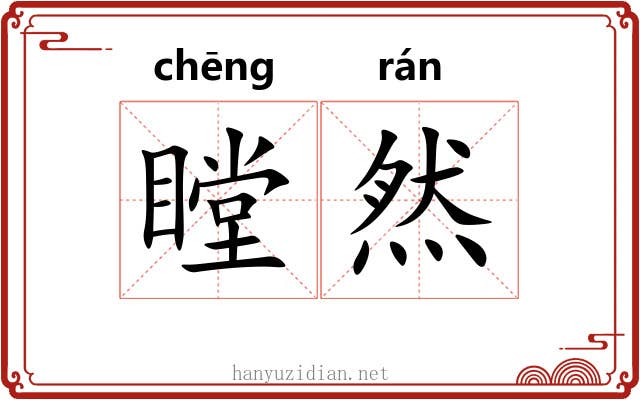 瞠然