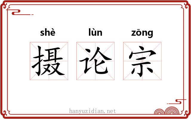 摄论宗 摄论宗