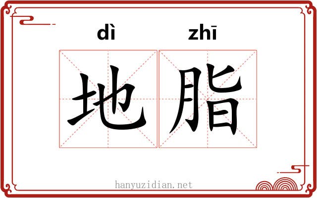 地脂 地脂