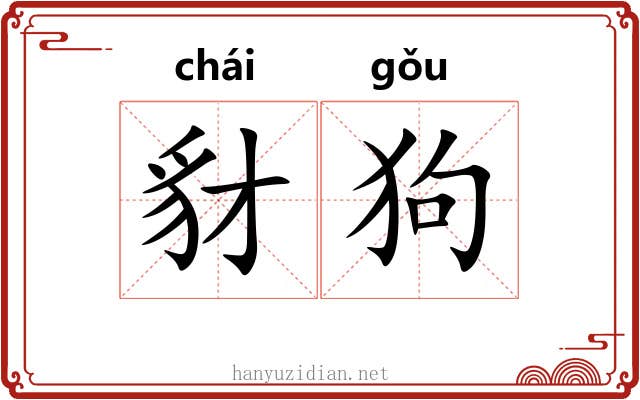 豺狗