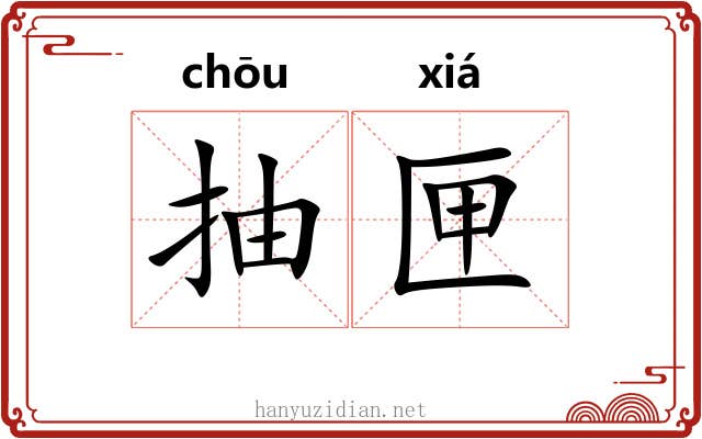 抽匣