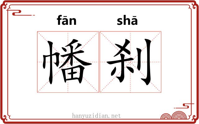幡刹