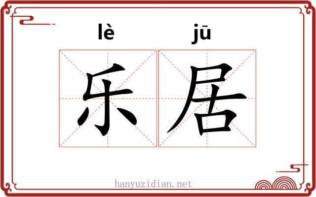 乐居 乐居