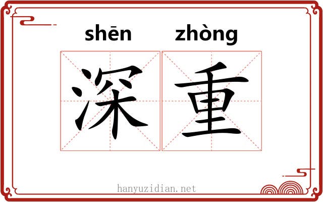 深重 深重