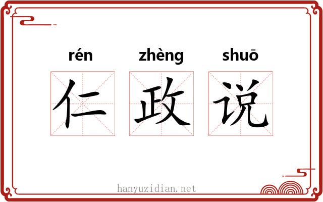 仁政说 仁政说
