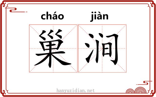 巢涧 巢涧