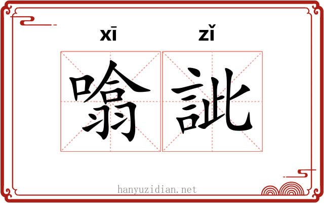 噏訿