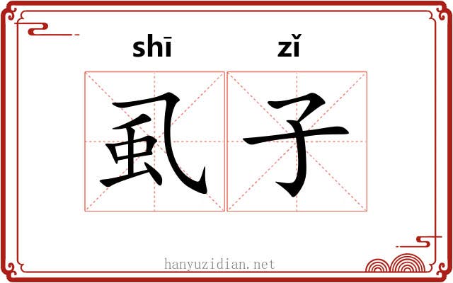虱子 虱子