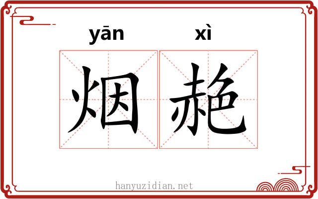 烟赩
