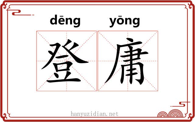 登庸 登庸