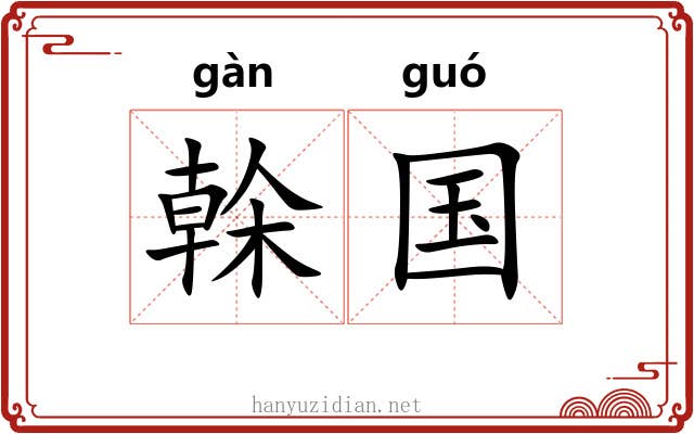 榦国 榦国