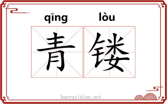 青镂 青镂
