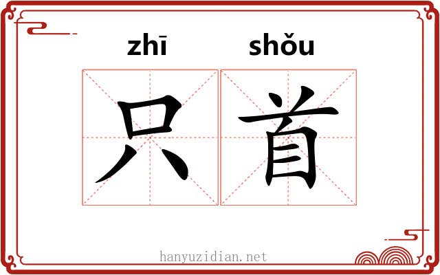 只首 只首