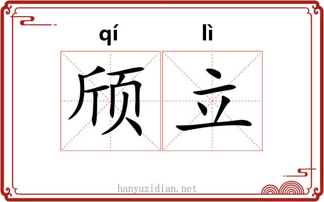 颀立