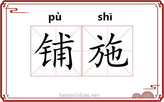 铺施