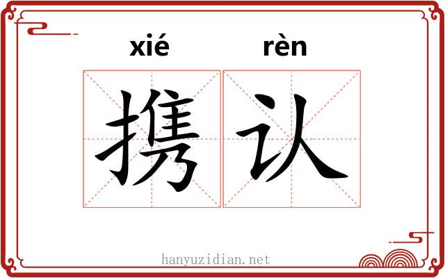 携认