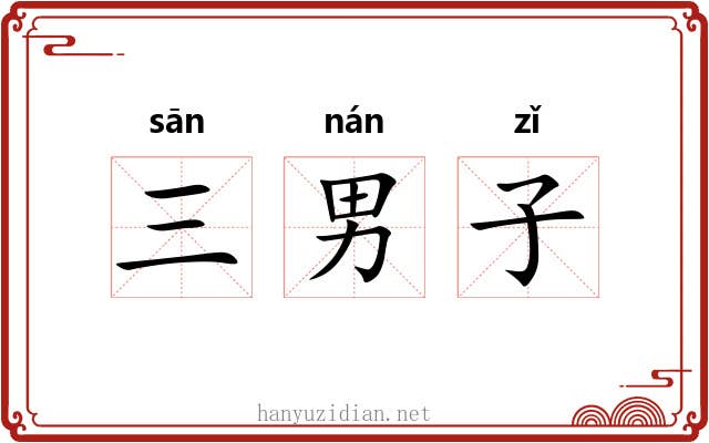 三男子 三男子