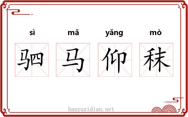 驷马仰秣