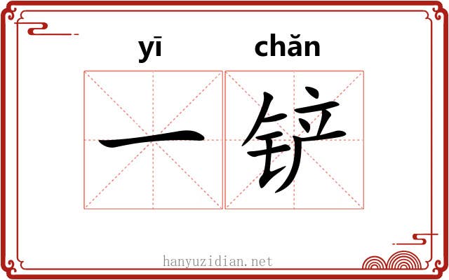 一铲