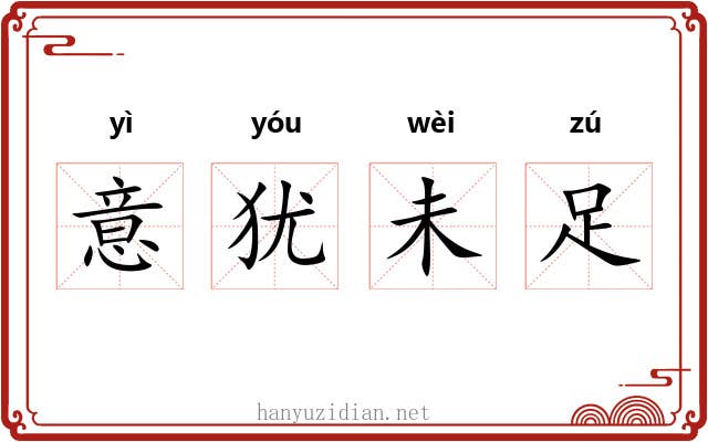 意犹未足