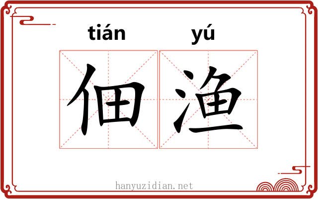 佃渔