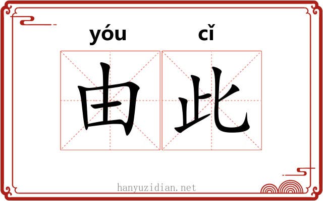 由此