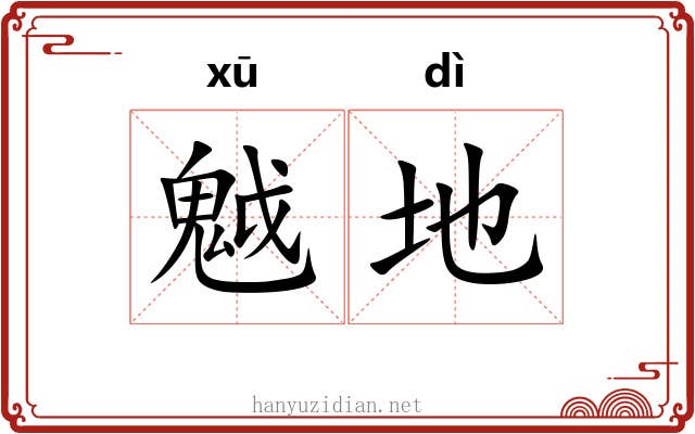 魆地