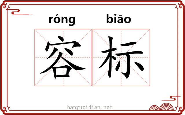容标 容标