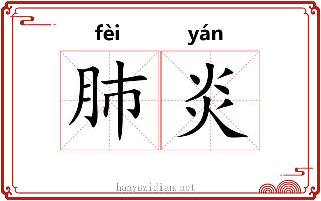 肺炎