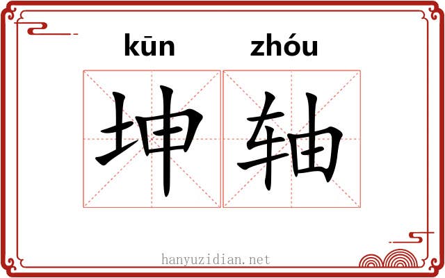坤轴