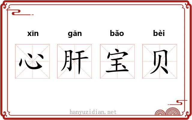 心肝宝贝 心肝宝贝