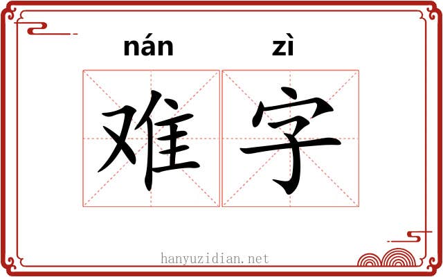 难字 难字