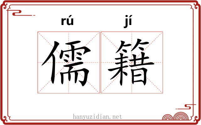 儒籍
