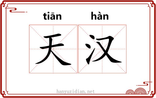 天汉 天汉