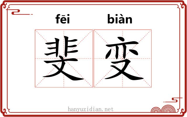 斐变