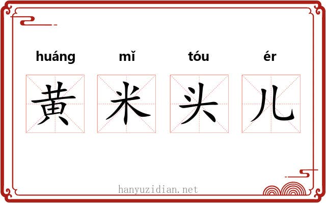黄米头儿 黄米头儿