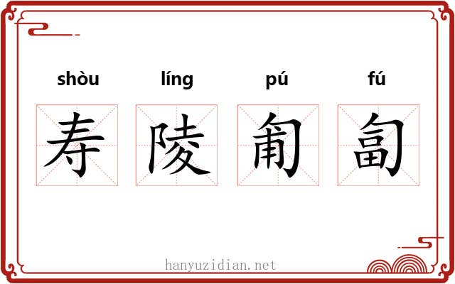 寿陵匍匐 寿陵匍匐